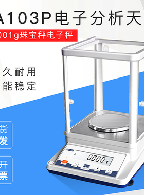 常州幸运JA103P系列精密分析电子天平千分之一0.001g珠宝秤电子秤