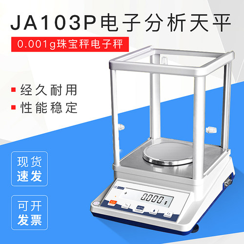 JA103P系列精密分析电子天平珠宝