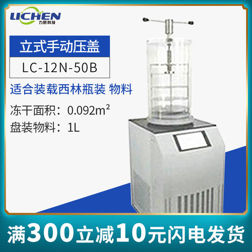 力辰科技LC-12N-50B食品预冻真空冻干机药品实验室用冷冻式干燥机