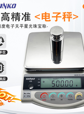 日本原装新光天秤SHINKO新光电子秤GS1202高精度天平黄金珠宝秤