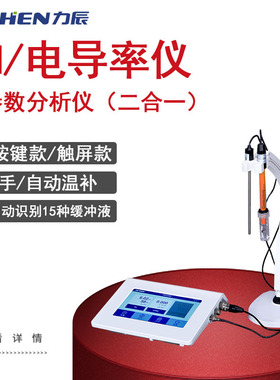 力辰科技多参数PH计电导率仪二合一PH+电导+溶解触摸屏实验室检测