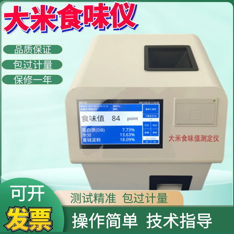 JSWL大米食味仪 水分蛋白质白米糙米含量检测 食味计GB/T 24895