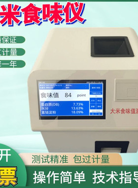 JSWL大米食味仪 水分蛋白质白米糙米含量检测 食味计GB/T 24895