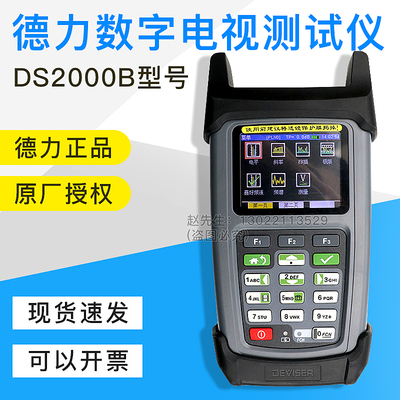 DS2000C德力数字电视场强仪