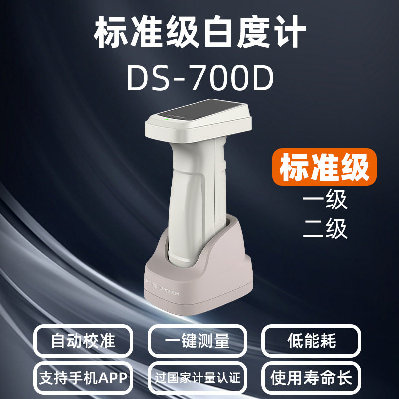 彩谱白色测色仪DS-700D可过标准级白度标准测量粉末面料纺织陶瓷图片