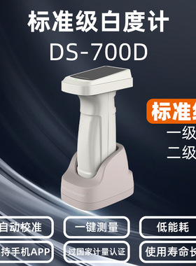 彩谱白色测色仪DS-700D可过标准级白度标准测量粉末面料纺织陶瓷