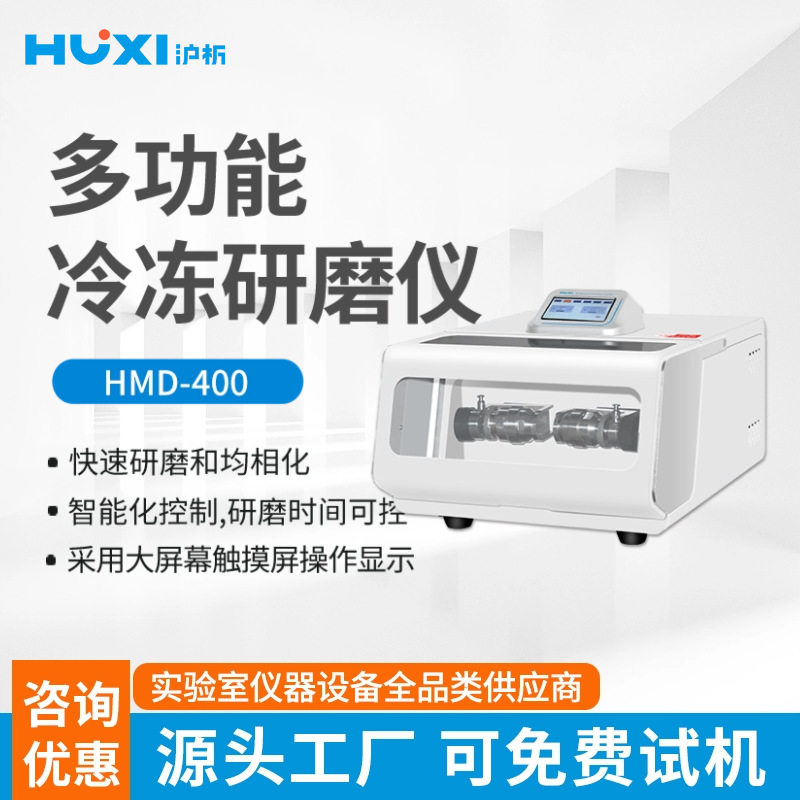 上海沪析多功能冷冻研磨仪HMD-400实验室粉碎机研磨仪