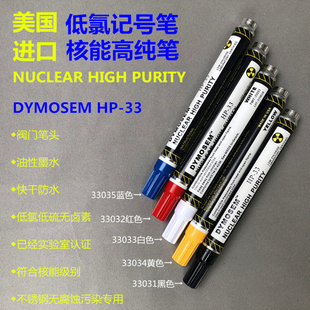 DYMOSEM低氯高纯度工业油漆标记笔HP-22核电工业金属用油漆记号笔