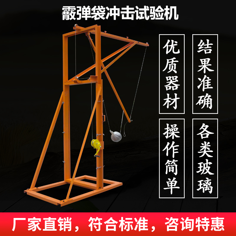 霰弹袋冲击试验机安全玻璃检测设备建筑玻璃散弹袋冲击试验仪器