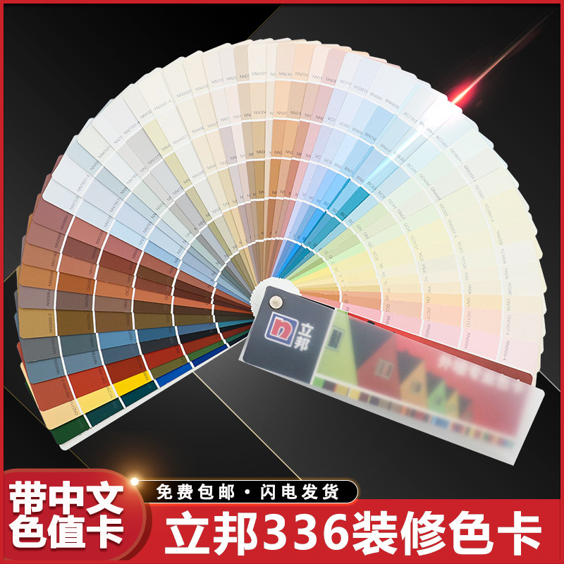 正版立邦336色卡外墙专业国际标准油漆装修装潢设计对色卡涂料色