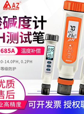 台湾衡欣ph值测试笔AZ8685A/8686/8689/8605水产养殖酸碱度计8689