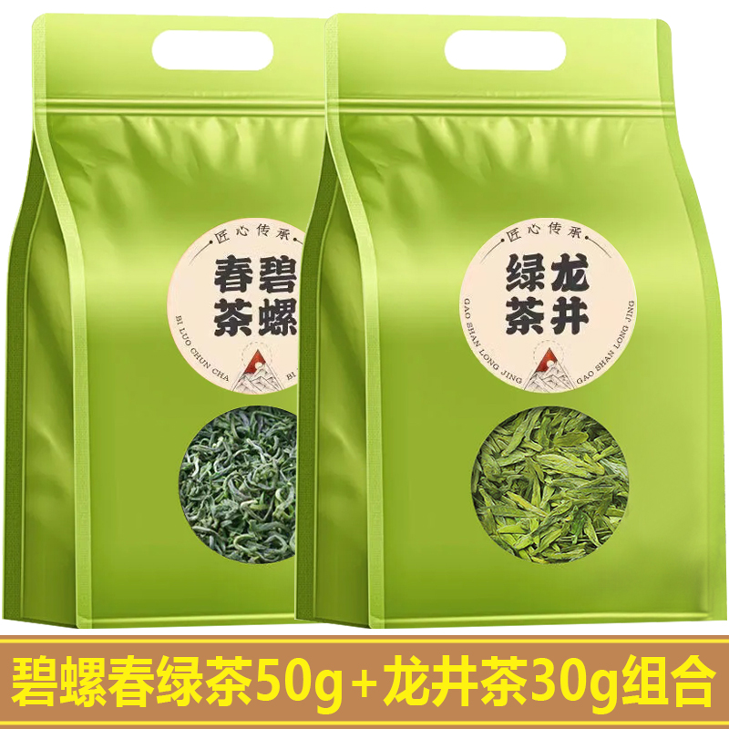 碧螺春龙井茶组合绿茶新茶上市浓香型茶叶品鉴装两袋装共80g袋装