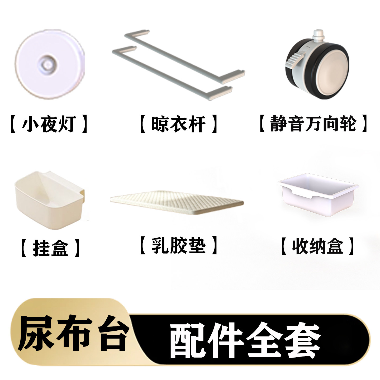 多功能尿布台配件全套小夜灯晾衣杆静音万向轮收纳盒乳胶垫图片
