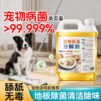 宠物地板清洁剂家用拖地猫狗专用除臭液分解去尿味室内抑菌除味剂