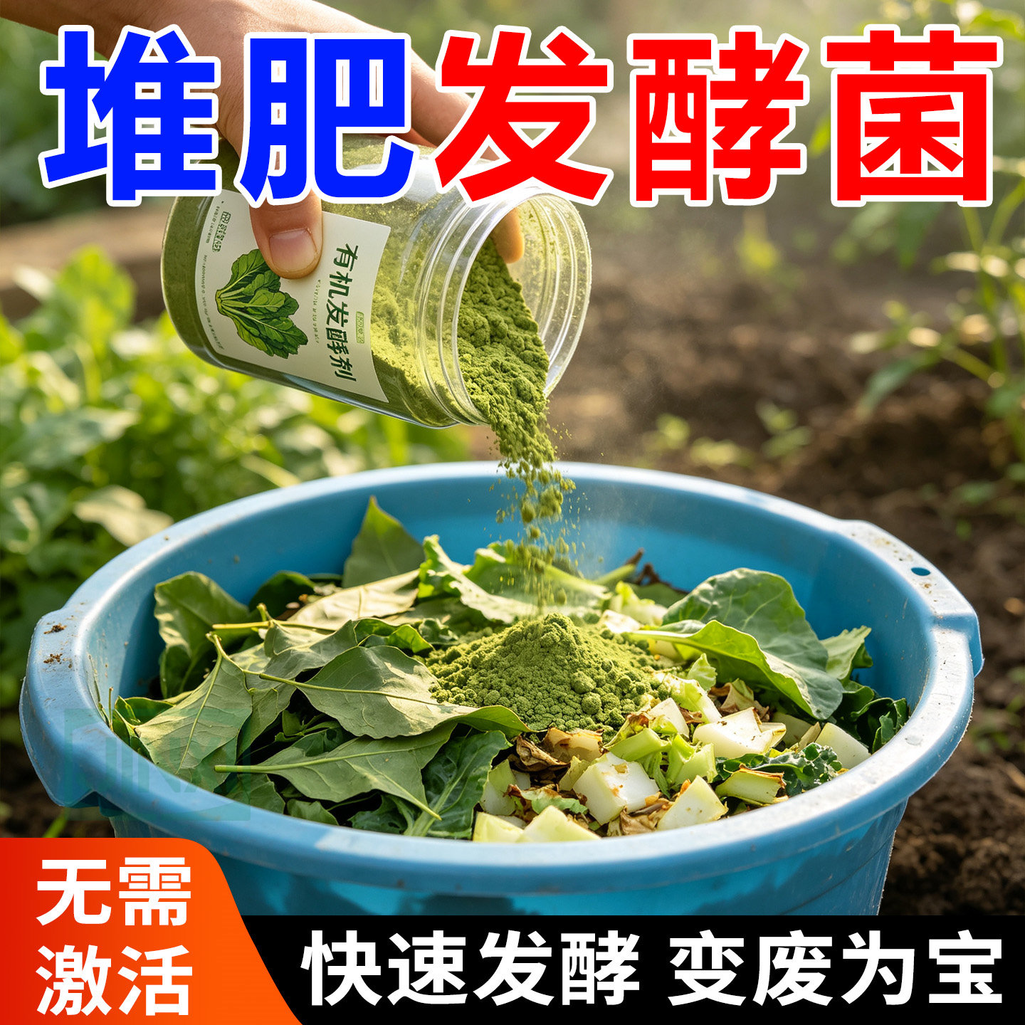 有机发酵菌【快速腐熟】自制肥料
