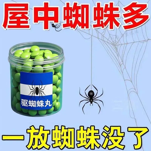 驱蜘蛛驱克蜘蛛驱赶驱蛛丸长期有效室内驱大蜘蛛天花板驱虫用品