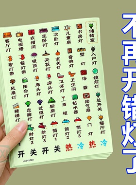 创意夜光开关插座标识贴