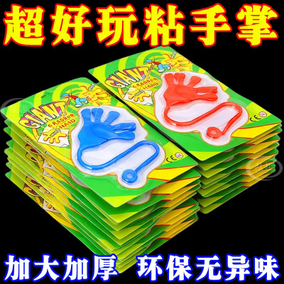粘手巴掌加大号经典怀旧玩具粘手掌黏墙甩手粘性软胶弹性解压玩具