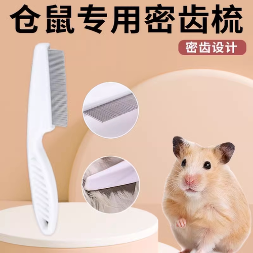 小宠物清洁【兔子+仓鼠+猫咪