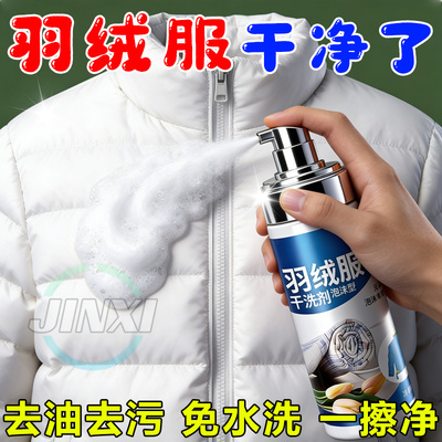 羽绒服清洗剂免水干洗蓬松家用强力去黄污渍衣领净专用洗涤清洁剂