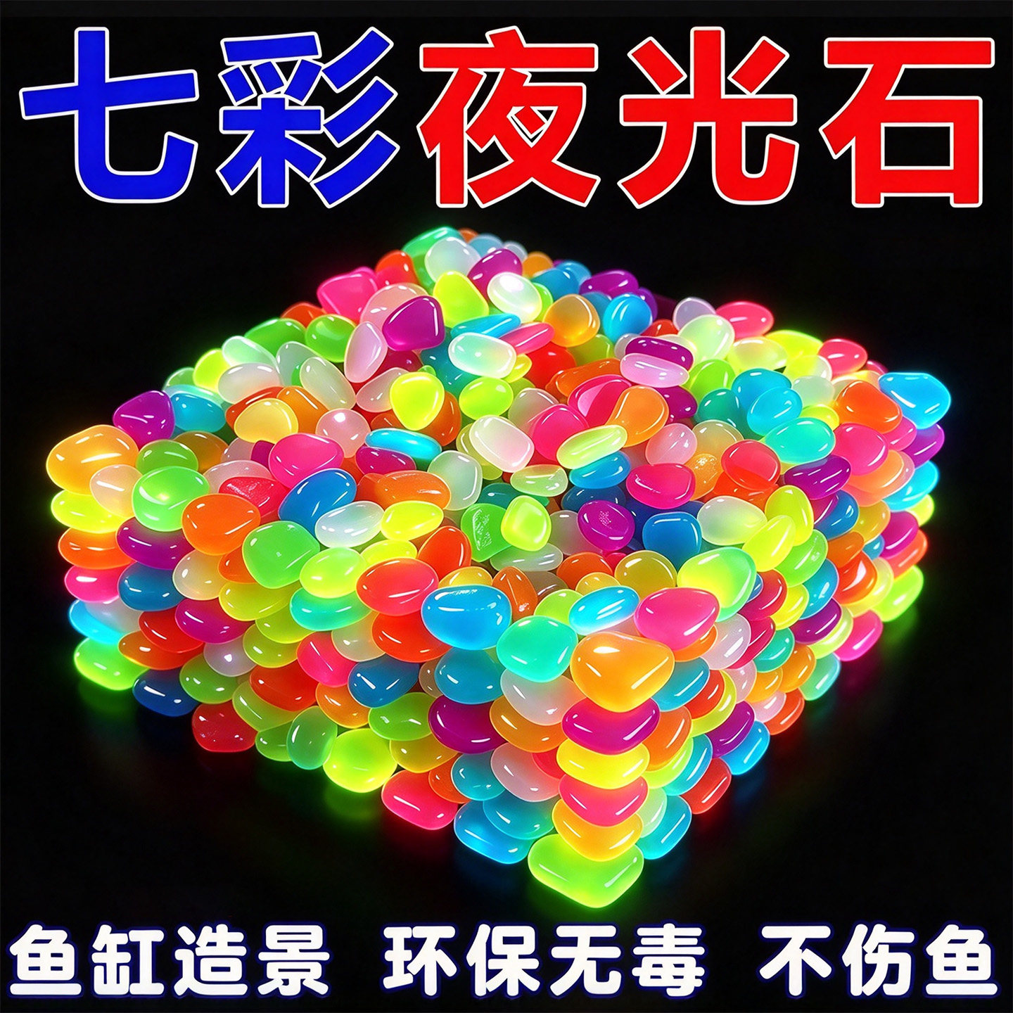 造景发光石头彩色石头装饰饰品水族箱夜光石鱼缸布景鹅卵石夜光石