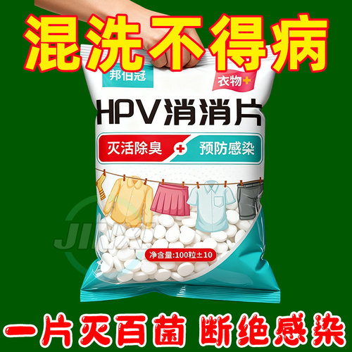 衣物洗衣可机洗杀菌消毒次氯酸消毒杀菌除味多用途预防HPV消毒片