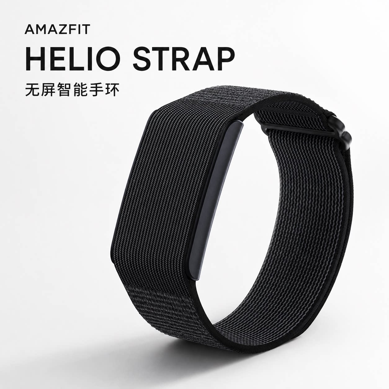 美国直邮Amazfit Helio Strap华米无屏智能手环运动睡眠心率