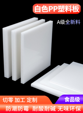 白色塑料板硬板PP车厢冲床垫板PE猪肉台板尼龙板加工定制整张pp板