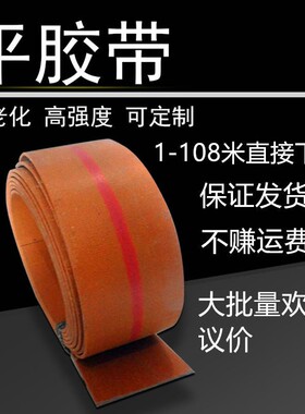平胶带帆布带工业皮带耐磨皮带提升机带黄色传送带平皮带畚斗带