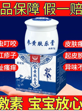 苗宏堂药业冰磺参黄肤乐膏皮肤瘙痒起红疹异味蚊虫叮咬理止痒软膏