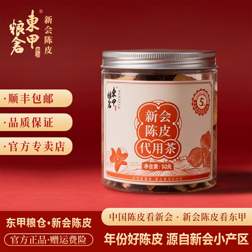 东甲粮仓新会陈皮茶5年50g