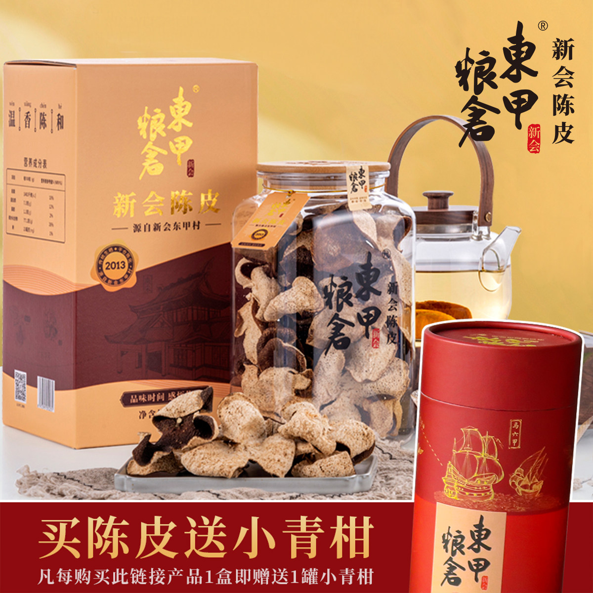 东甲粮仓核心产区新会陈皮瓶装礼品2013年正宗特产道地陈皮茶220g