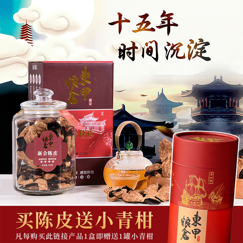 东甲粮仓15年新会陈皮老陈皮干地道广东陈皮茶250g密封罐热销