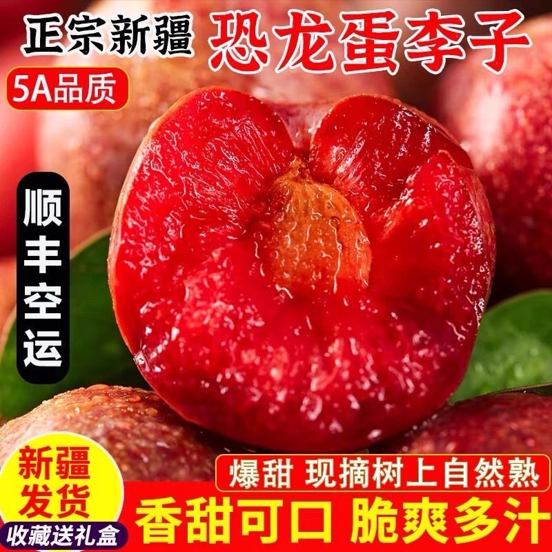 正宗新疆恐龙蛋味帝杏李子当季新鲜水果爆甜红心李子中秋节送礼盒