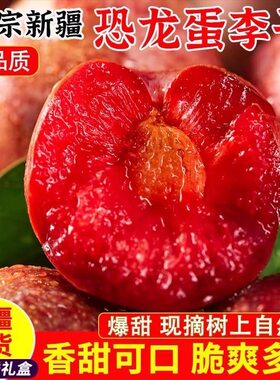 正宗新疆恐龙蛋味帝杏李子当季新鲜水果爆甜红心李子中秋节送礼盒