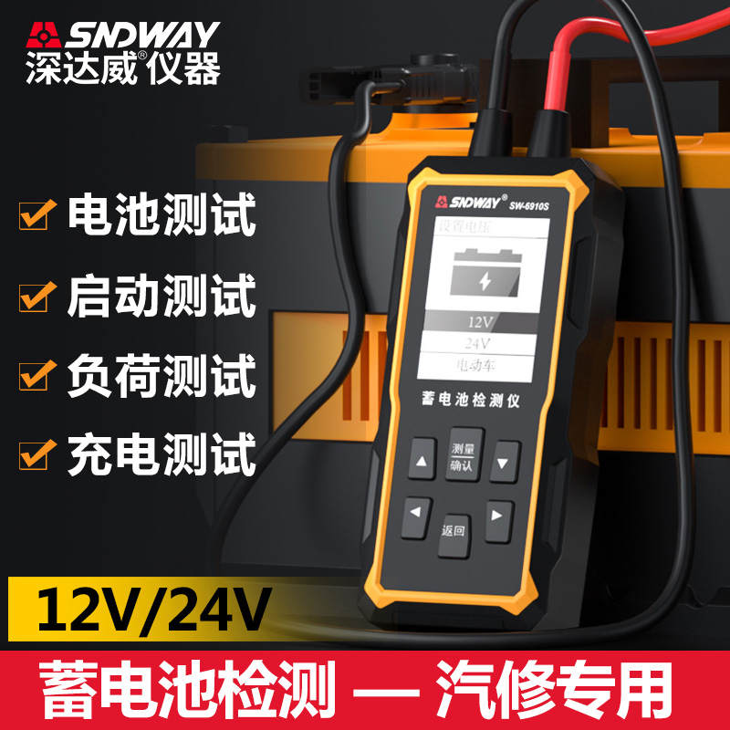 深达威SW6910S 12V24V汽车蓄电池检测仪电瓶容量内阻启动电压检测