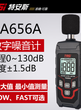 特安斯TASITA656A噪音计分贝仪噪声测试器手持专业高进度声音检测