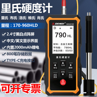 深达威sw6210s里氏硬度计