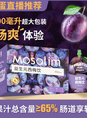 蛋蛋推荐正品Mosolim益生元西梅汁浓缩果饮益生元膳食纤维噗噗爽