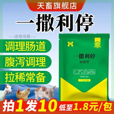 【抖音同款】天畜兽用一撒止利一撒利停】猪牛羊狗拉稀腹泻黄白痢