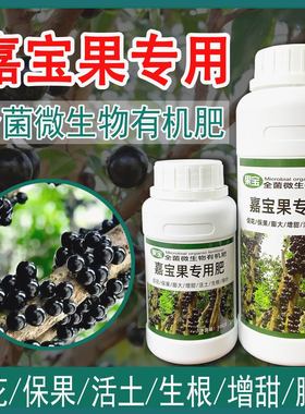 【抖音同款】嘉宝果专用肥微生物有机肥生根促花挂果增甜营养液果