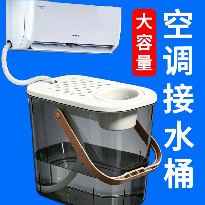 空调冷凝水接水桶室内外机收集神器出风口排净水器污储废水办公室