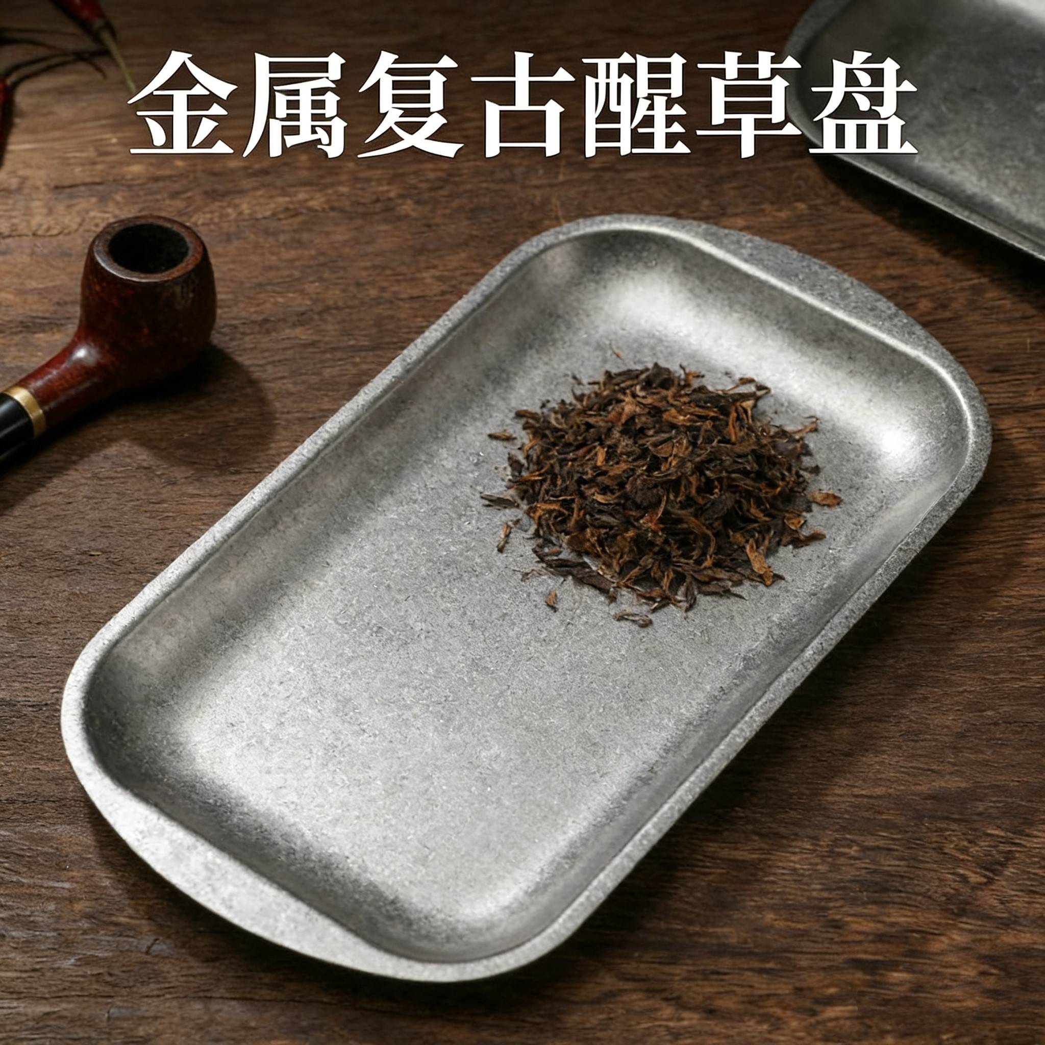 美式复古铁盘烟丝醒草盘斗草收纳盘手卷烟器烟斗配件醒茄盘小托盘