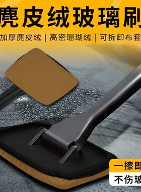汽车玻璃清洁刷前挡风玻璃内防雾尘擦车窗工具珊瑚绒布套去污神器