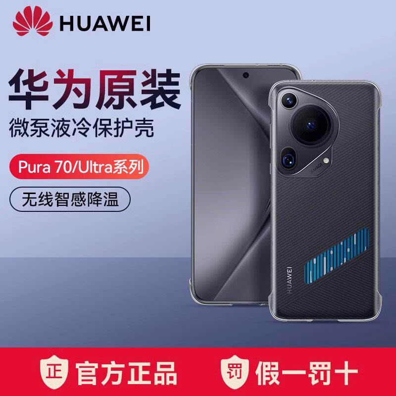 华为Pura70Pro微泵液冷保护壳原装Pura70/Pura70Pro+/Pura70ultra/P70/P70Pro