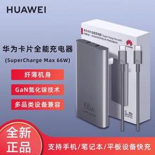 华为卡片全能充电器原装66W氮化镓超级快充超薄PD笔记本电脑Mate60/50/40Pro3020/P60/P50/40proNova109876头