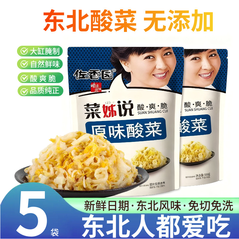 佐香园菜姊说酸菜500g*5袋正宗东北酸菜传统农家腌制菜特产饺子馅,水产肉类/新鲜蔬果/熟食,腌制/榨菜/泡菜,淘宝优惠券,粉丝福利购,淘宝优惠卷