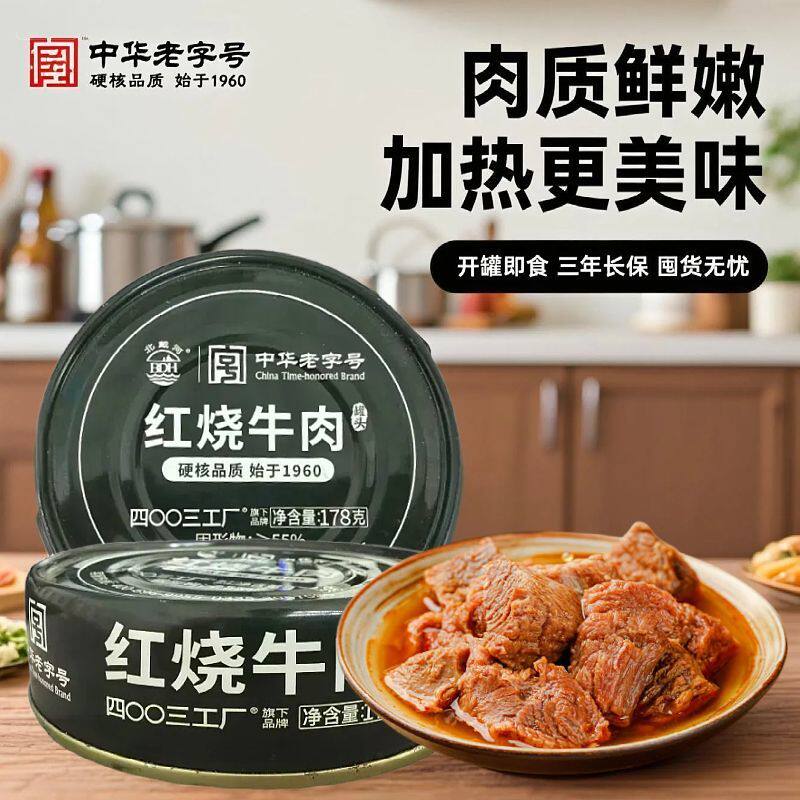 北戴河火锅露营户外应急储备178g红烧牛肉罐头即食熟速食家庭应急