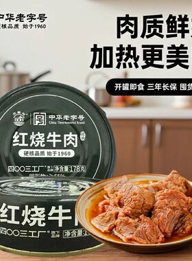 北戴河火锅露营户外应急储备178g红烧牛肉罐头即食熟速食家庭应急