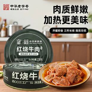 北戴河火锅露营户外应急储备178g红烧牛肉罐头即食熟速食家庭应急